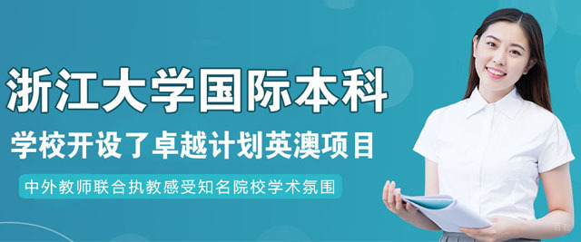 浙江大学国际本科