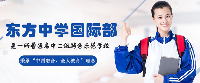 杭州东方中学国际部
