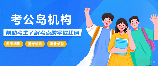 天津考公岛