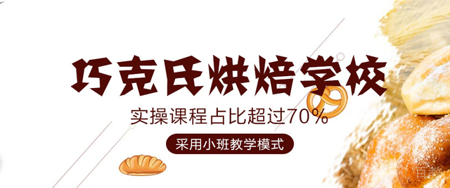郑州巧克氏烘焙学校