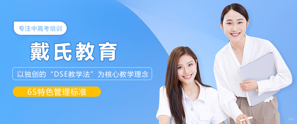 成都戴氏教育