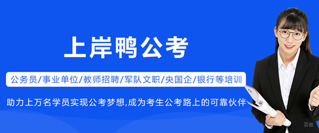 沈阳上岸鸭公考