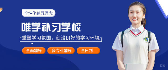 西安唯学补习学校