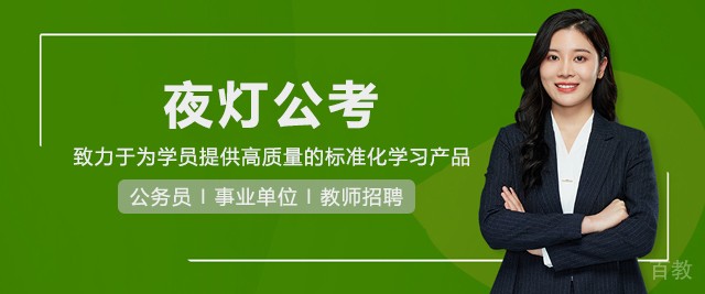 夜灯公考