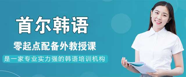 苏州首尔韩语