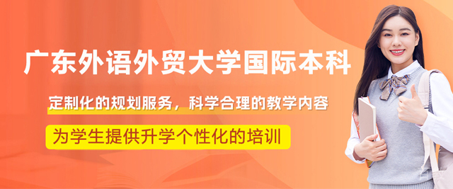 广东外语外贸大学国际本科