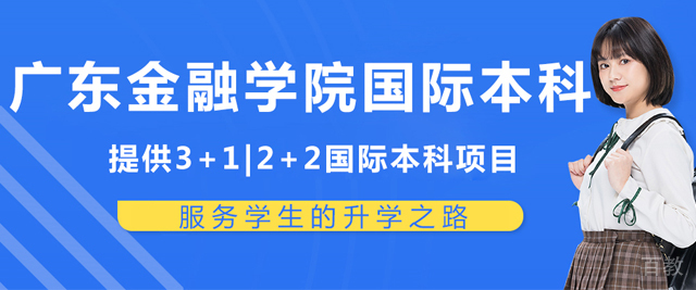 广东金融学院国际本科