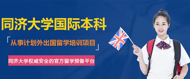 同济大学国际本科