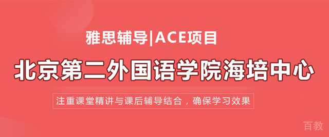 北京第二外国语学院海培中心