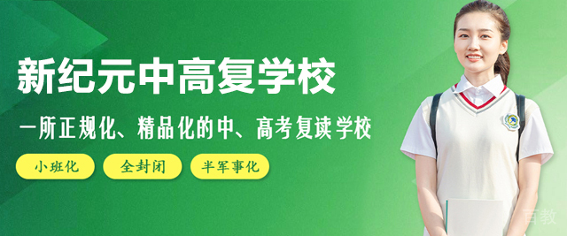 上海新纪元中高复学校