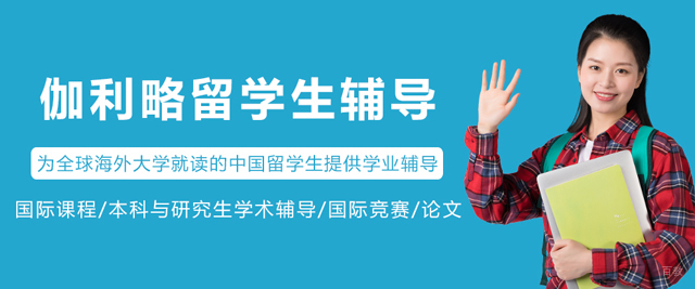 哈尔滨伽利略留学生辅导