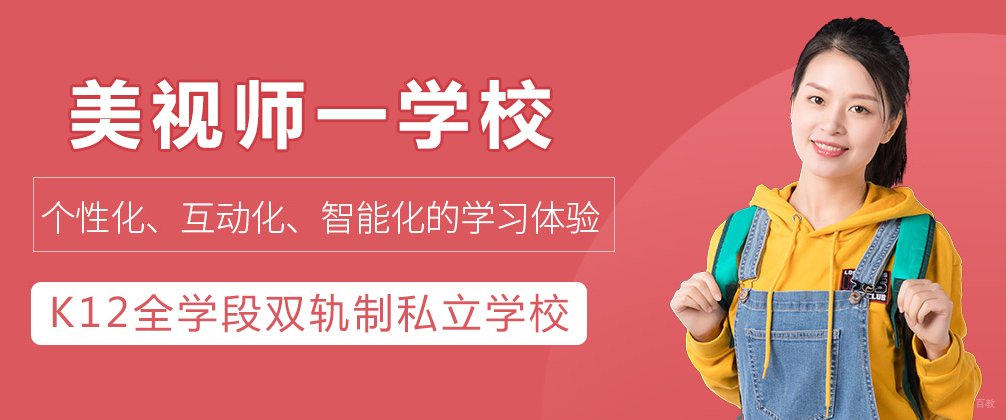 成都美视师一学校