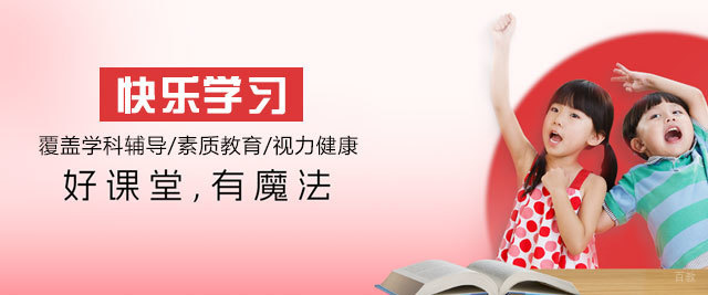 厦门快乐学习