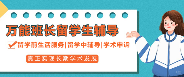 北京万能班长留学生辅导