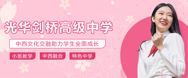 天津光华剑桥高级中学