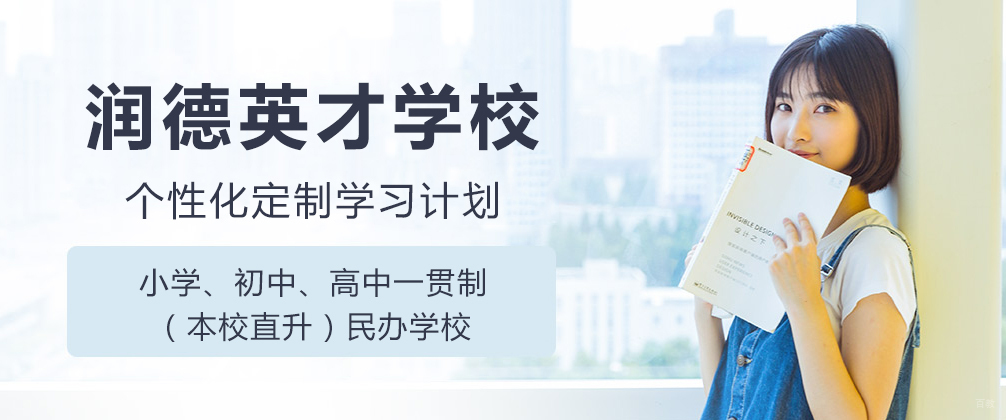 成都润德英才学校