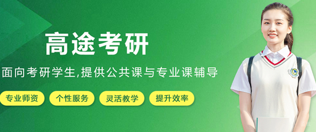 哈尔滨高途考研