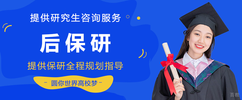后保研