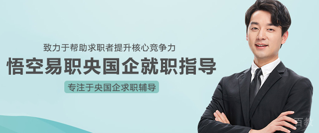 上海悟空易职央国企就职指导