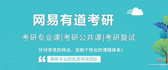 北京网易有道考研