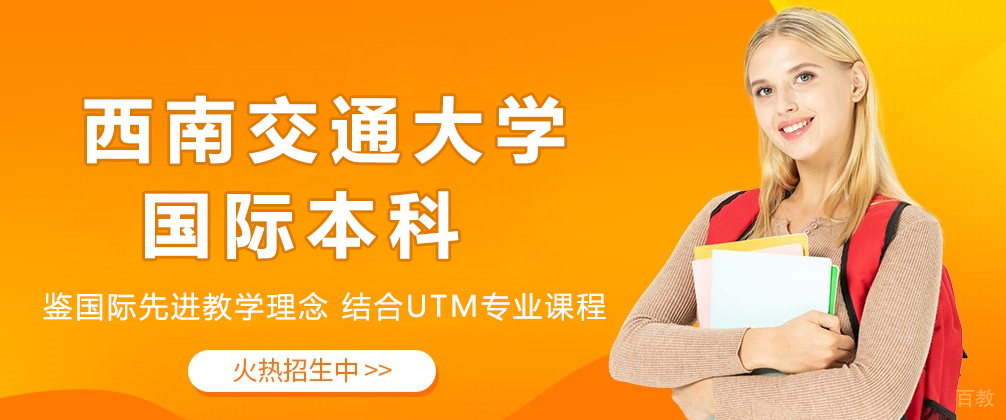 西南交通大学国际本科