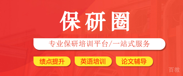 青岛保研圈