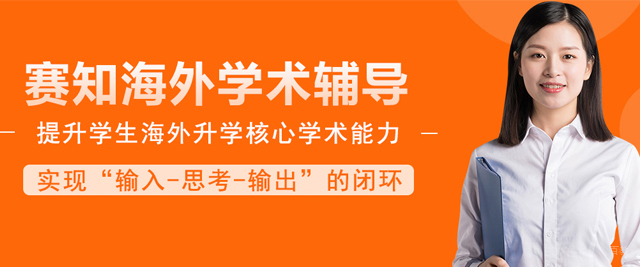 武汉赛知海外学术辅导