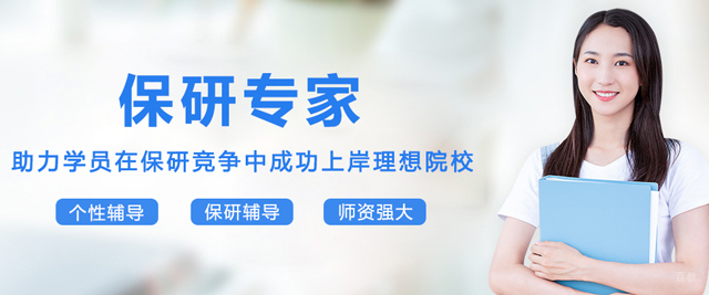 沈阳保研专家