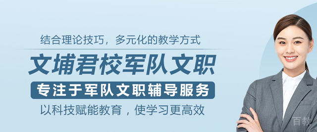 北京文埔君校军队文职