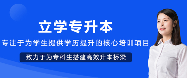 呼和浩特立学专升本
