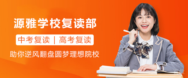 广州源雅学校复读部