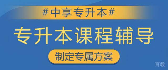 青岛中享专升本