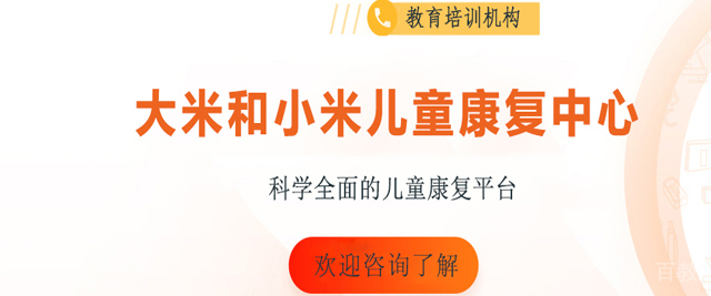 太原大米和小米儿童康复中心