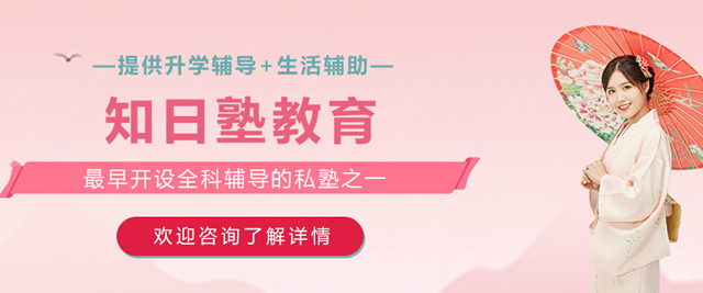 天津知日塾教育