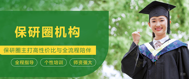 大连保研圈