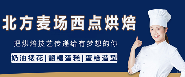 北京北方麦场西点烘焙