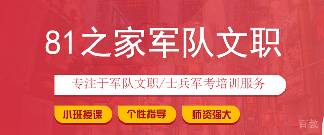 济南81之家军队文职