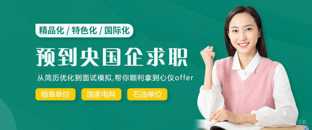 福州预到央国企求职