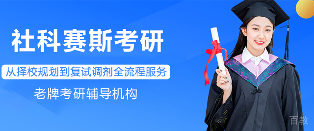 上海社科赛斯考研