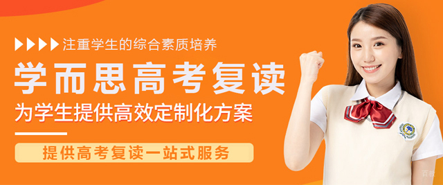 北京学而思高考复读