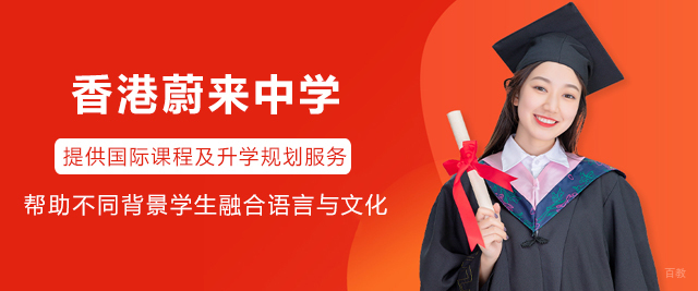 香港蔚来中学