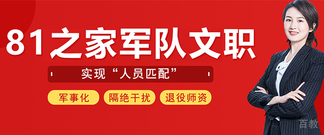 杭州81之家军队文职