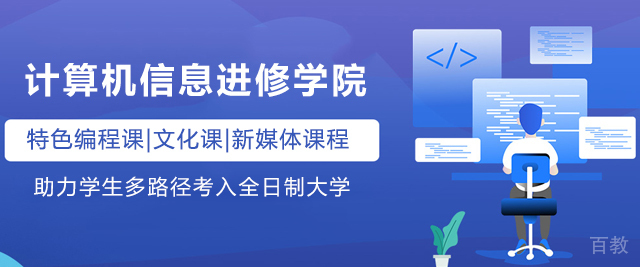 上海市计算机信息进修学院