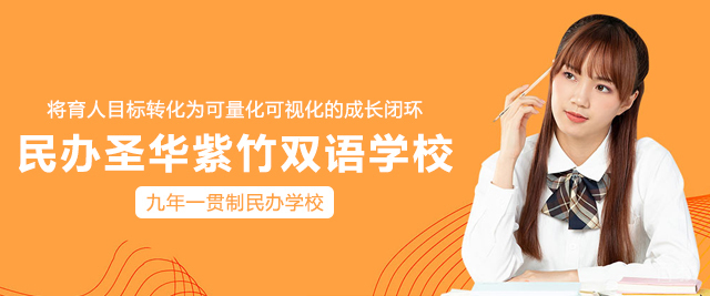 上海民办圣华紫竹双语学校