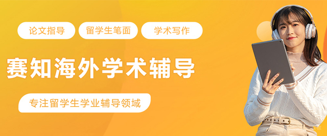 大连赛知海外学术辅导