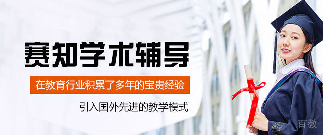 西安赛知学术辅导