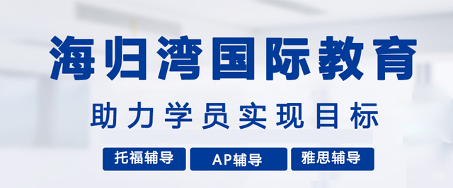 北京海归湾国际教育