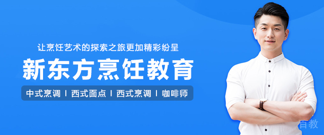上海新东方烹饪教育