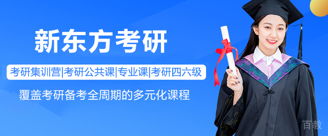 上海新东方考研