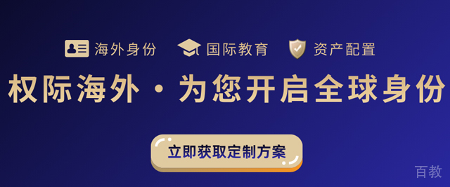 西安权际海外移民